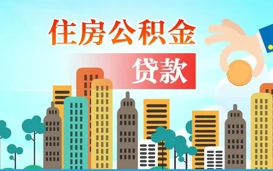 个人公积金抵扣贷款_宣城公积金代办在职离职封存服务